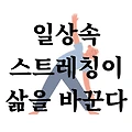 일상 속 잠깐의 스트레칭이 삶을 바꾼다