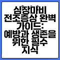 심장마비 전조증상 완벽 가이드: 예방과 생존을 위한 필수 지식