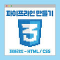 [CSS] html, css로 pipeline 만들기