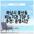 하남시 풍산동 비뇨기과 TOP 5 추천: 운영시간