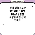 신흥 더블경포장 박스테이프 투명 80m: 꼼꼼한 포장을 위한 선택 가이드