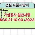 가설공사 일반사항 KCS 21 10 00 :2022 건설 표준시방서