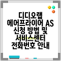 디디오랩 에어프라이어 AS 신청 방법 및 서비스센터 전화번호 안내