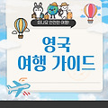 영국 여행하기 좋은 시기(계절별 총정리)