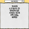 럭셔리독 소고기&치즈 캔: 반려견의 입맛 사로잡는 최고의 선택 (100g, 48개입)