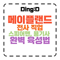 2025 메이플랜드 전사(스피어맨,용기사) 완벽 육성 가이드