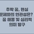 추락 꿈, 현실 문제와의 연관성은? | 꿈 해몽 및 심리적 의미 탐구