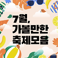 7월 축제 가볼만한 곳 추천