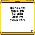 테이크아웃 커피 컵캐리어 봉투 2구: 200개 대용량, 선택 가이드 & 사용 팁