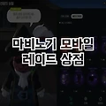 마비노기 모바일 레이드 상점 추가, 전부 사려면 얼마나 걸릴까?