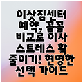 이삿짐센터 예약, 꼼꼼 비교로 이사 스트레스 확 줄이기! 현명한 선택 가이드