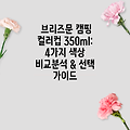 브리즈문 캠핑 컬러컵 350ml: 4가지 색상 비교분석 & 선택 가이드