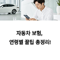 자동차 보험 가입 나이 제한과 조건 총정리