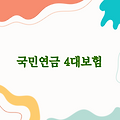국민연금 몇프로 공제되나요? 4대보험 가입 필수!