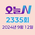 MBC 오늘N 2335회 2024년 9월 12일 맛집 식당 업체 정보, 그날 후 N, 할매 식당, 가족이 뭐길래, 오늘 대(大)공개