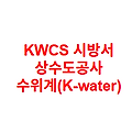 KWCS 시방서 상수도공사 수위계(K-water)