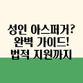 성인 아스퍼거 증후군: 증상, 진단, 그리고 법적 지원까지 완벽 가이드