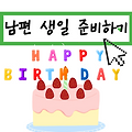 남편생일상 메뉴 상차림 이벤트 | 남편 생일선물 추천 | 30대 40대