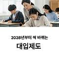 2028 대입제도 개편 핵심 요약! 부모님과 학생이 꼭 알아야 할 3가지 변화
