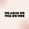 런던 스튜디오 2 렛 호텔 완벽 가이드