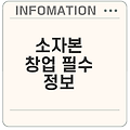 소자본 창업 성공 비결과 유망 분야는?