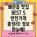 칠곡군 왜관읍 반찬가게 BEST 5: 운영정보, 전화번호, 위치 정보 총정리