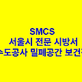 상수도공사 밀폐공간 보건작업 SMCS 서울시 전문 시방서