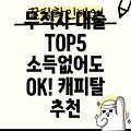 무직자 소득없는 대출 TOP5: 캐피탈 추천 및 가이드