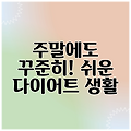 주말에도 꾸준히! 쉬운 다이어트 생활