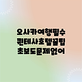 오사카 초보 여행, 퀸테사 호텔 쉽게 즐기기