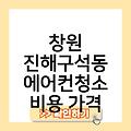 창원 진해구석동 에어컨청소 업체추천 스탠드에어컨추천 부산에어컨청소업체 비용가격 후기