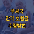 우체국 만기보험금 수령방법