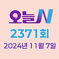 MBC 오늘N 2371회 2024년 11월 7일 맛집 식당 업체 촬영장소 촬영지 정보, 저 푸른 초원 위에, 퇴근후N, 이 맛에 산다, 주말N