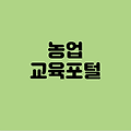 농업 교육포털 바로가기