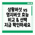 상황버섯과 영지버섯 효능 비교: 당신에게 맞는 선택은?