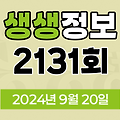 KBS 2TV 생생정보 2131회 2024년 9월 20일 맛집 식당 업체 정보, 뭉쳐야 즐겁다, 가격파괴 Why, 핫 플레이스 Now, 택시맛객, 달라야 산다