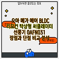 오아 메가 에어 BLDC 리모컨 탁상형 써큘레이터 선풍기 OAFN031  장점과 단점 비교 분석