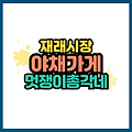 김포 장기동 장기상가 야채 가게 멋쟁이 총각네 재래시장