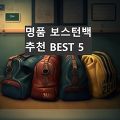 명품 보스턴백 추천 BEST 5 (feat. 골프장 갈 때 드는 가방)