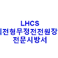 LHCS 회전형무정전전원장치 전문시방서