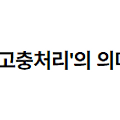 고충처리를 위한 외부기관 의뢰 가능 여부와 '고충처리'의 의미 2022.08.23