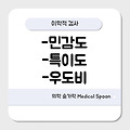 '민감도, 특이도, 우도비'에 대해 알아보자