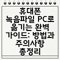 휴대폰 녹음파일 PC로 옮기는 완벽 가이드: 방법과 주의사항 총정리