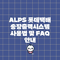 ALPS 롯데택배 송장출력시스템 사용법 및 FAQ 안내