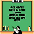 국산 저온착유 참기름 & 들기름 250ml 비교분석: 품질과 풍미를 잡는 선택 가이드