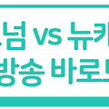 토트넘 뉴캐슬 3라운드 중계 방송 일정