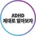 ADHD의 증상과 치료방법에 대해 간단하고 빠르게 알아보기