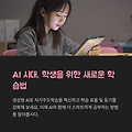 학생들을 위한 AI 활용 학습법 핵심 정리