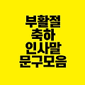 부활절 축하 인사말 문구 모음｜부활절 의미