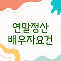 연말정산 | 기본공제대상자 배우자 요건 확인하기
